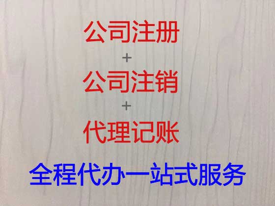 十堰公司个体工商户注册-公司注销-公司变更